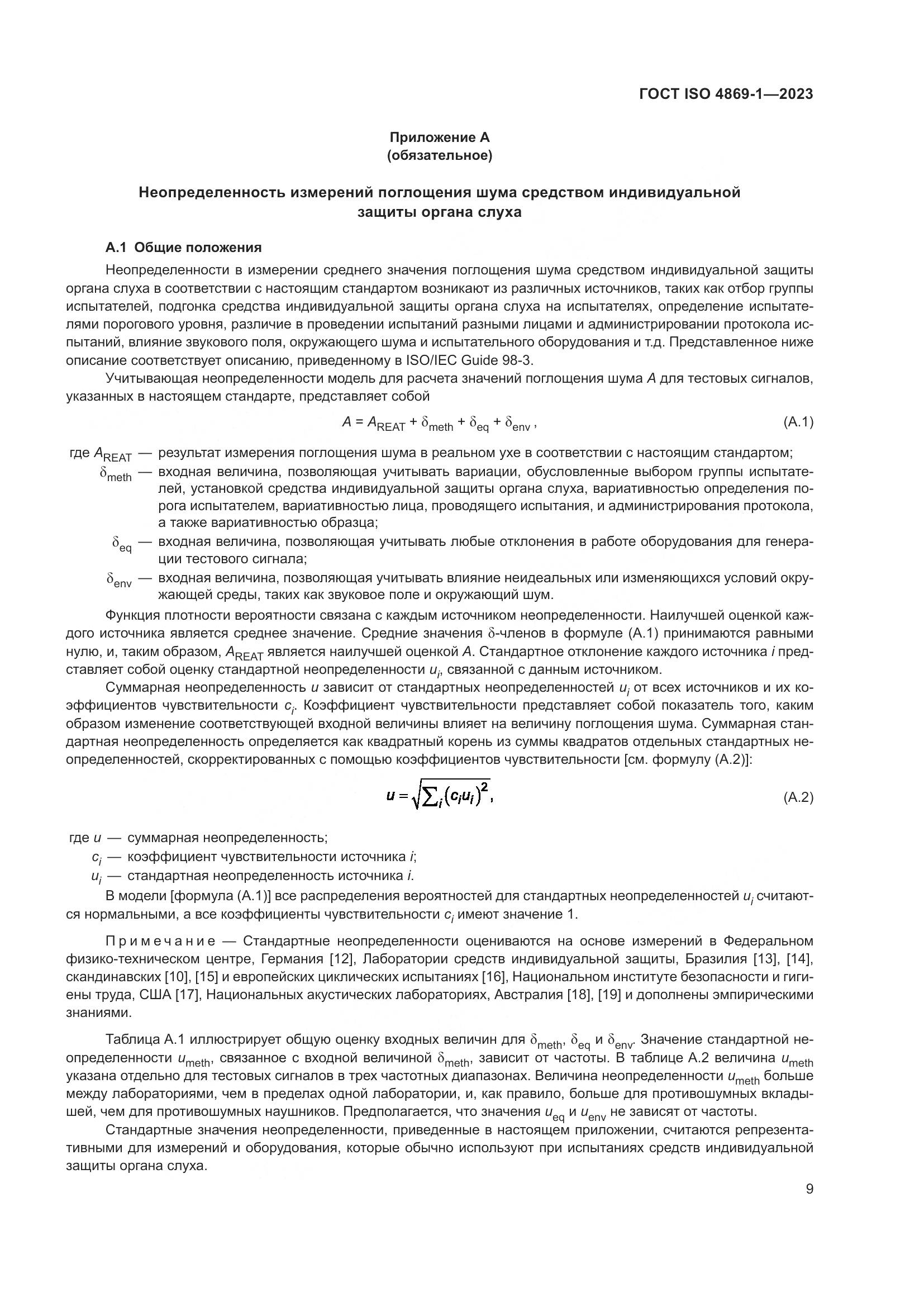 ГОСТ ISO 4869-1-2023, страница 16