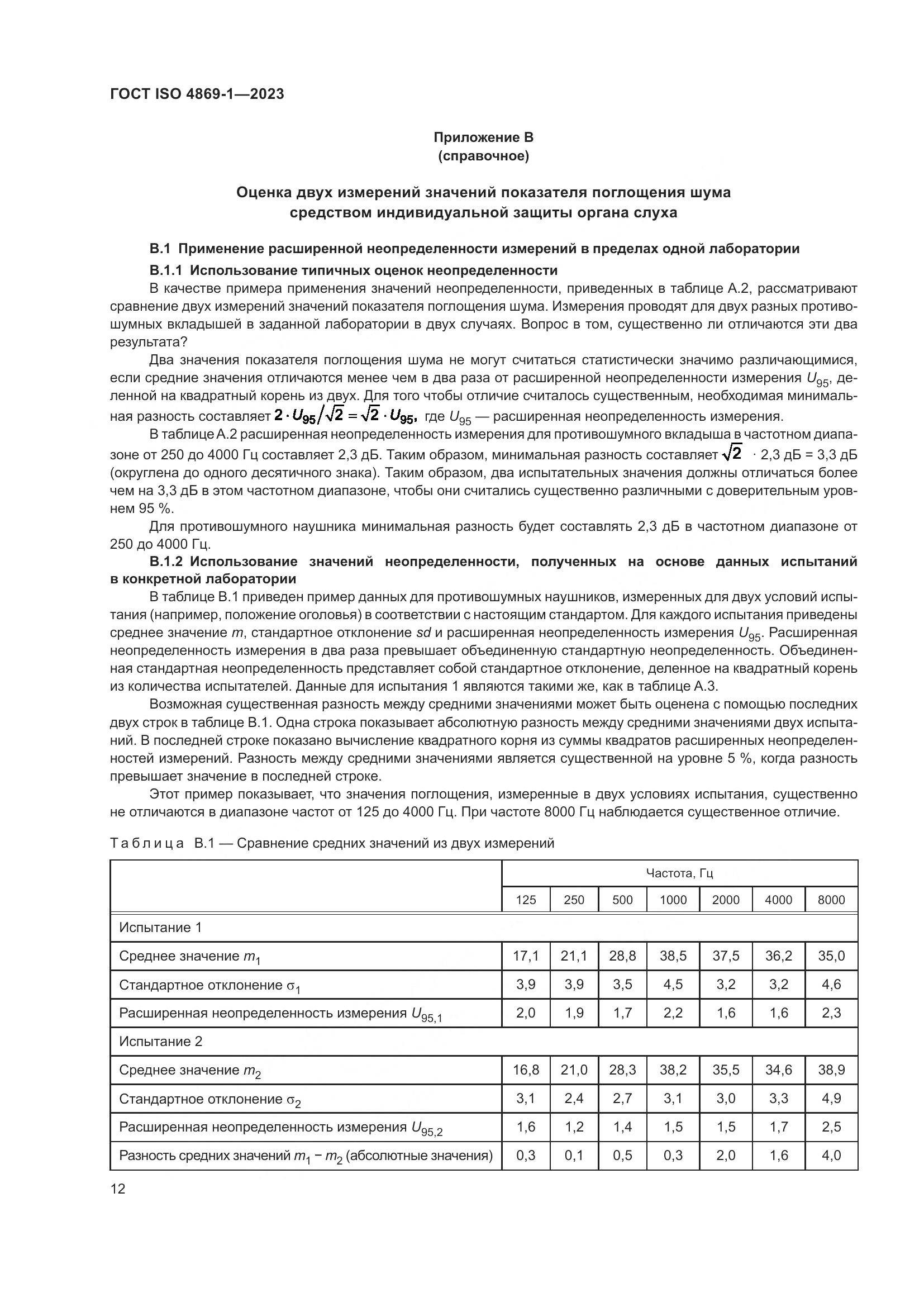 ГОСТ ISO 4869-1-2023, страница 19