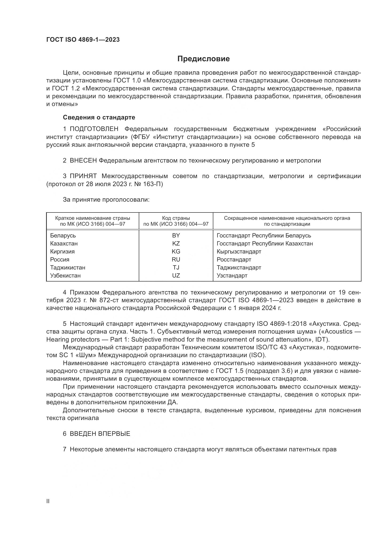 ГОСТ ISO 4869-1-2023, страница 2