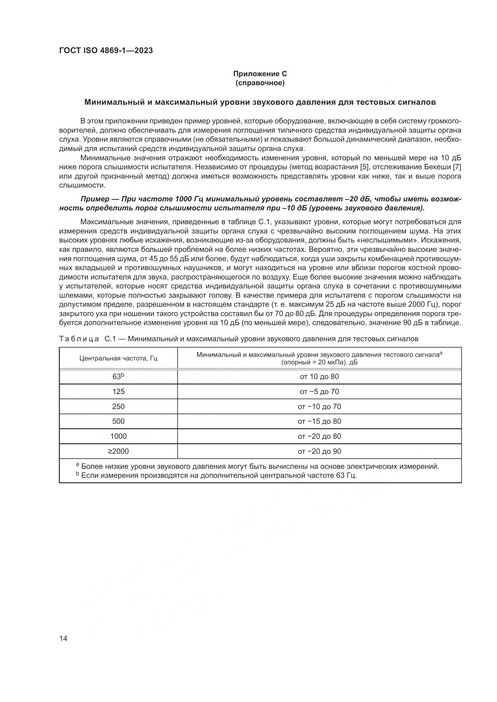 ГОСТ ISO 4869-1-2023, страница 21