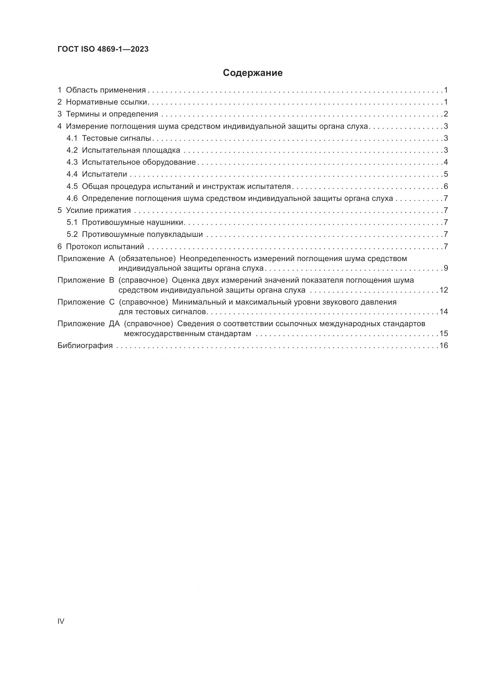 ГОСТ ISO 4869-1-2023, страница 4