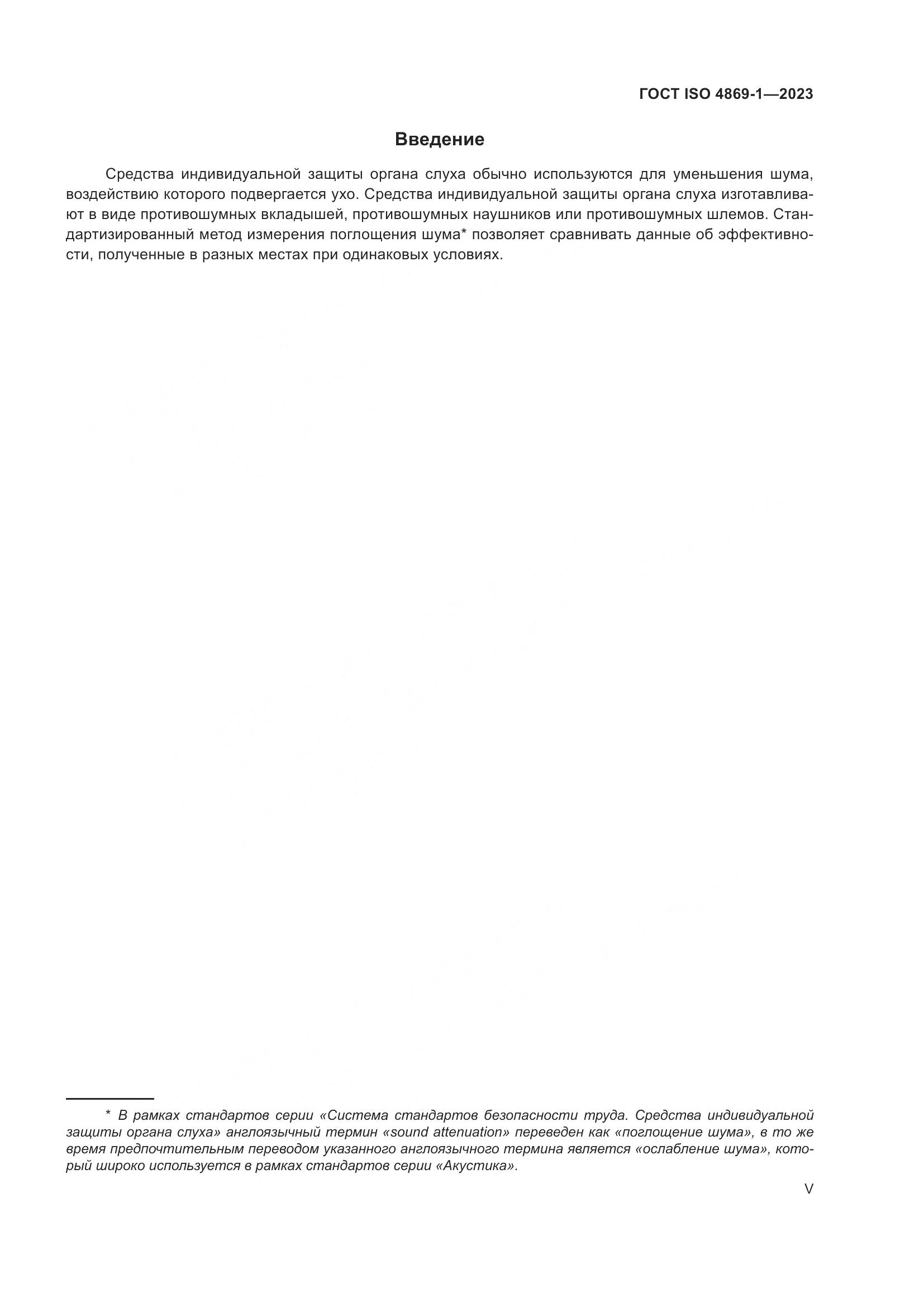 ГОСТ ISO 4869-1-2023, страница 5