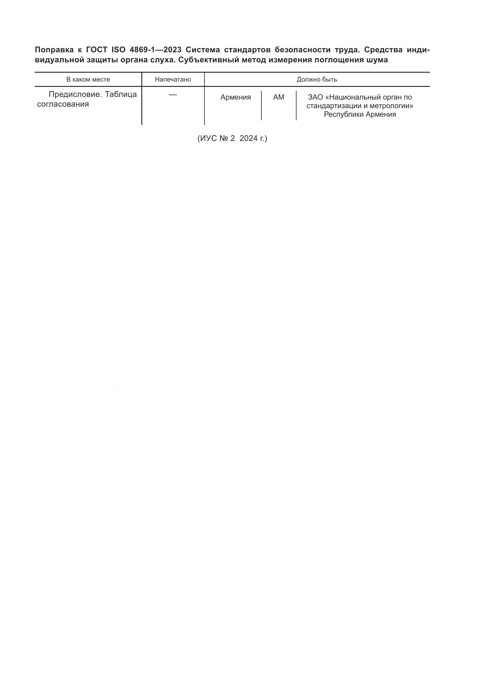 ГОСТ ISO 4869-1-2023, страница 7