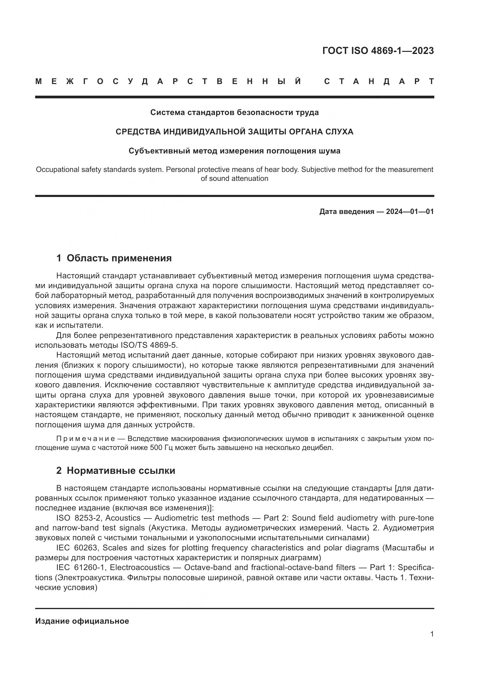 ГОСТ ISO 4869-1-2023, страница 8