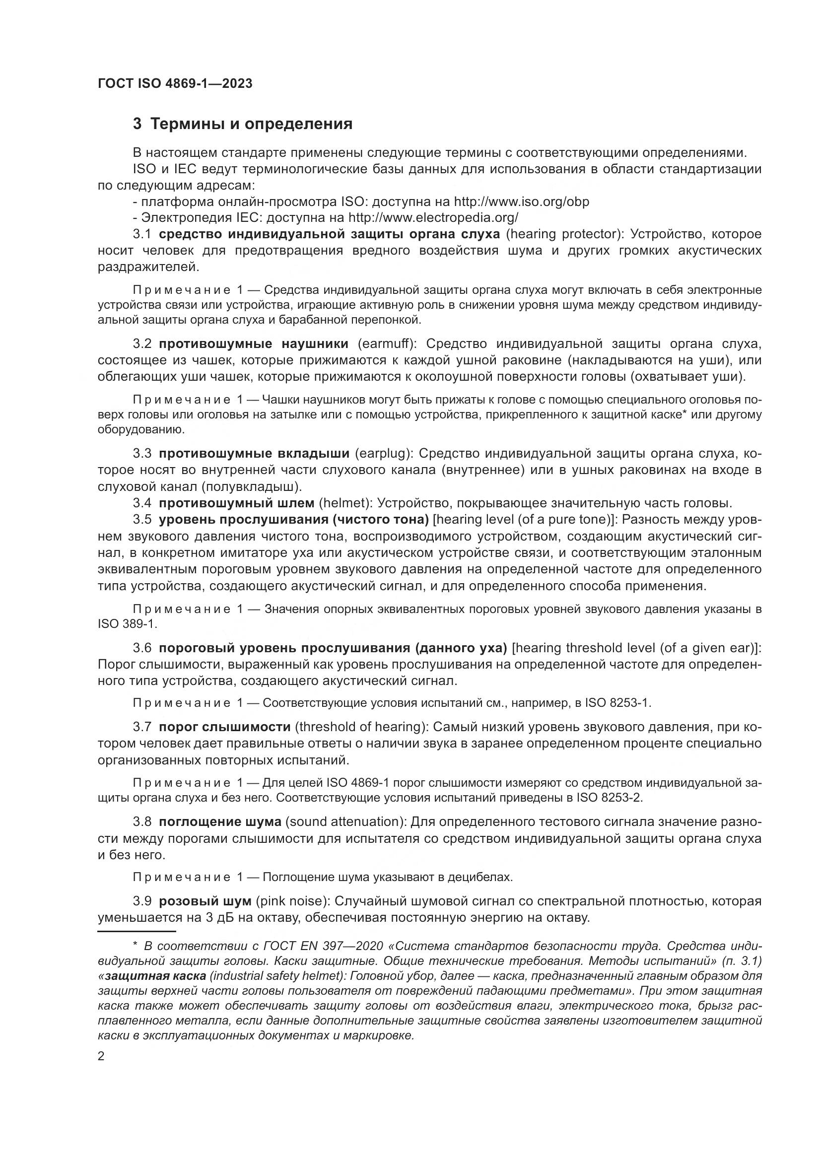 ГОСТ ISO 4869-1-2023, страница 9