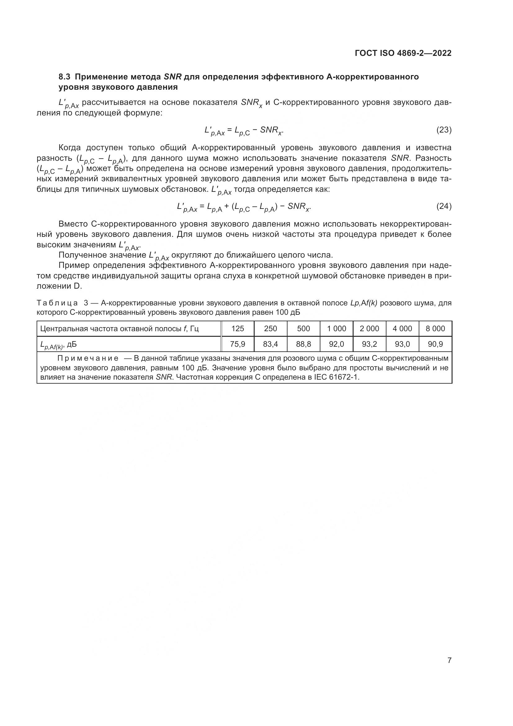 ГОСТ ISO 4869-2-2022, страница 13