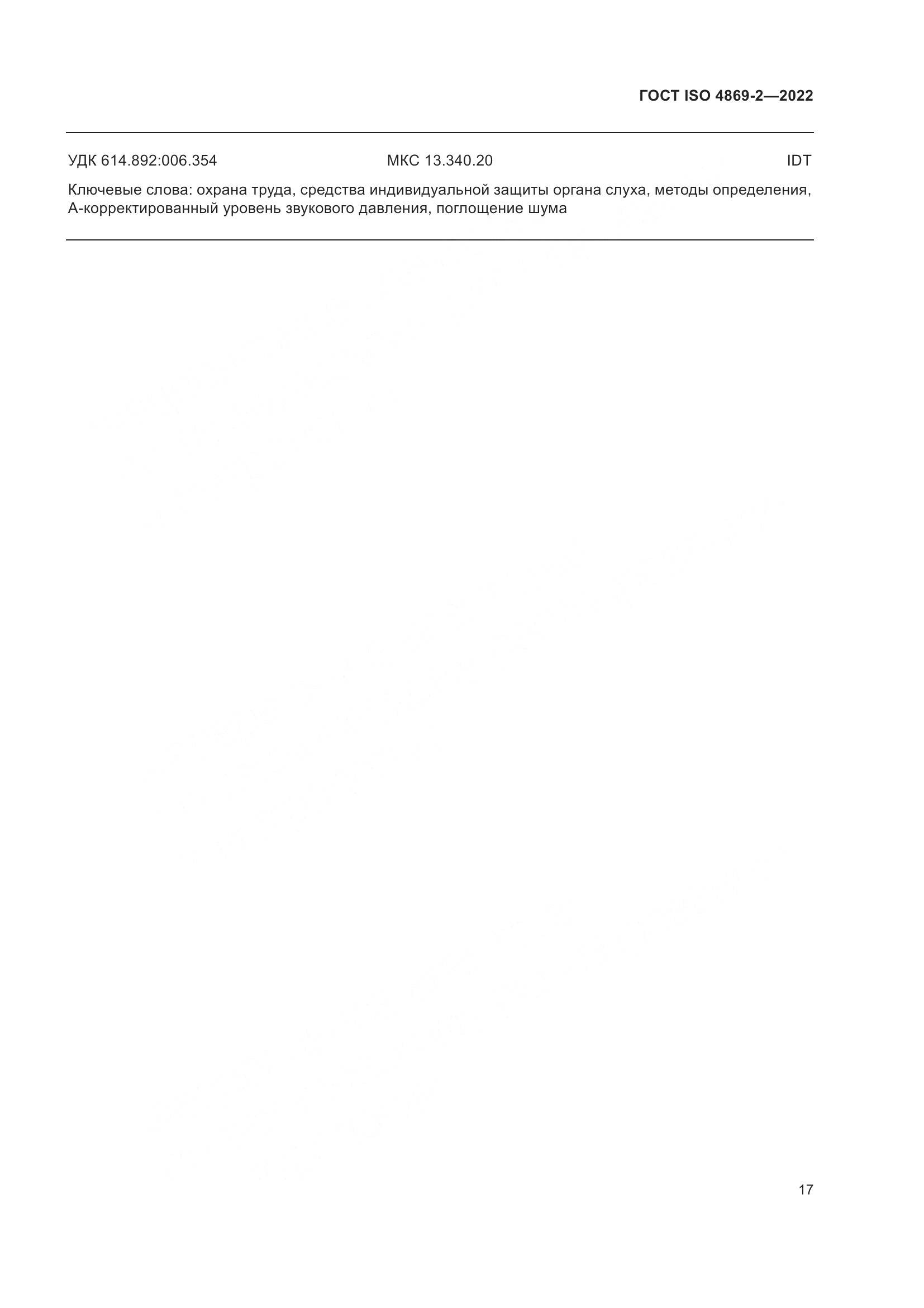 ГОСТ ISO 4869-2-2022, страница 23