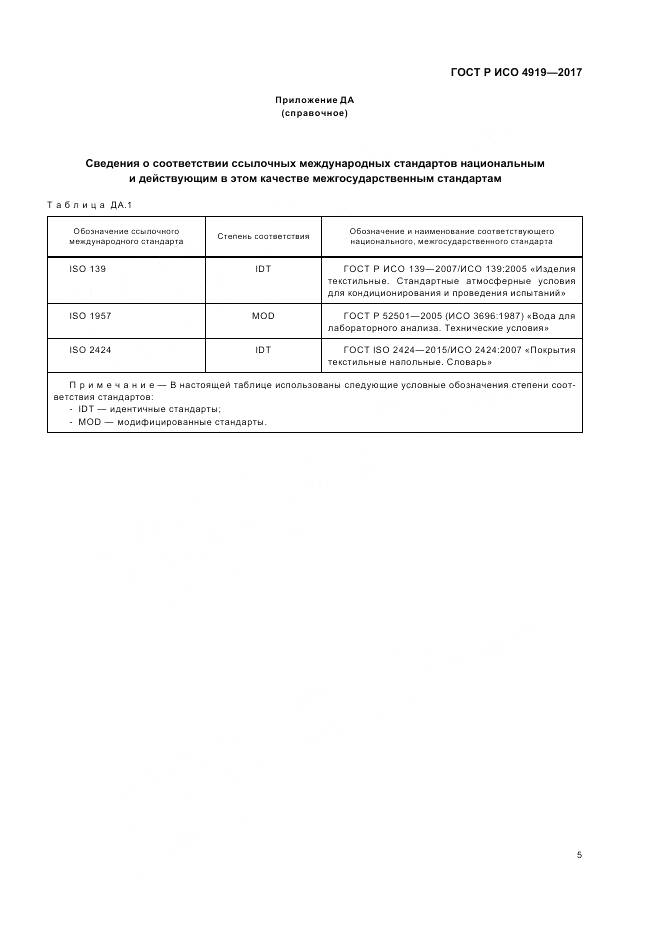 ГОСТ Р ИСО 4919-2017, страница 9