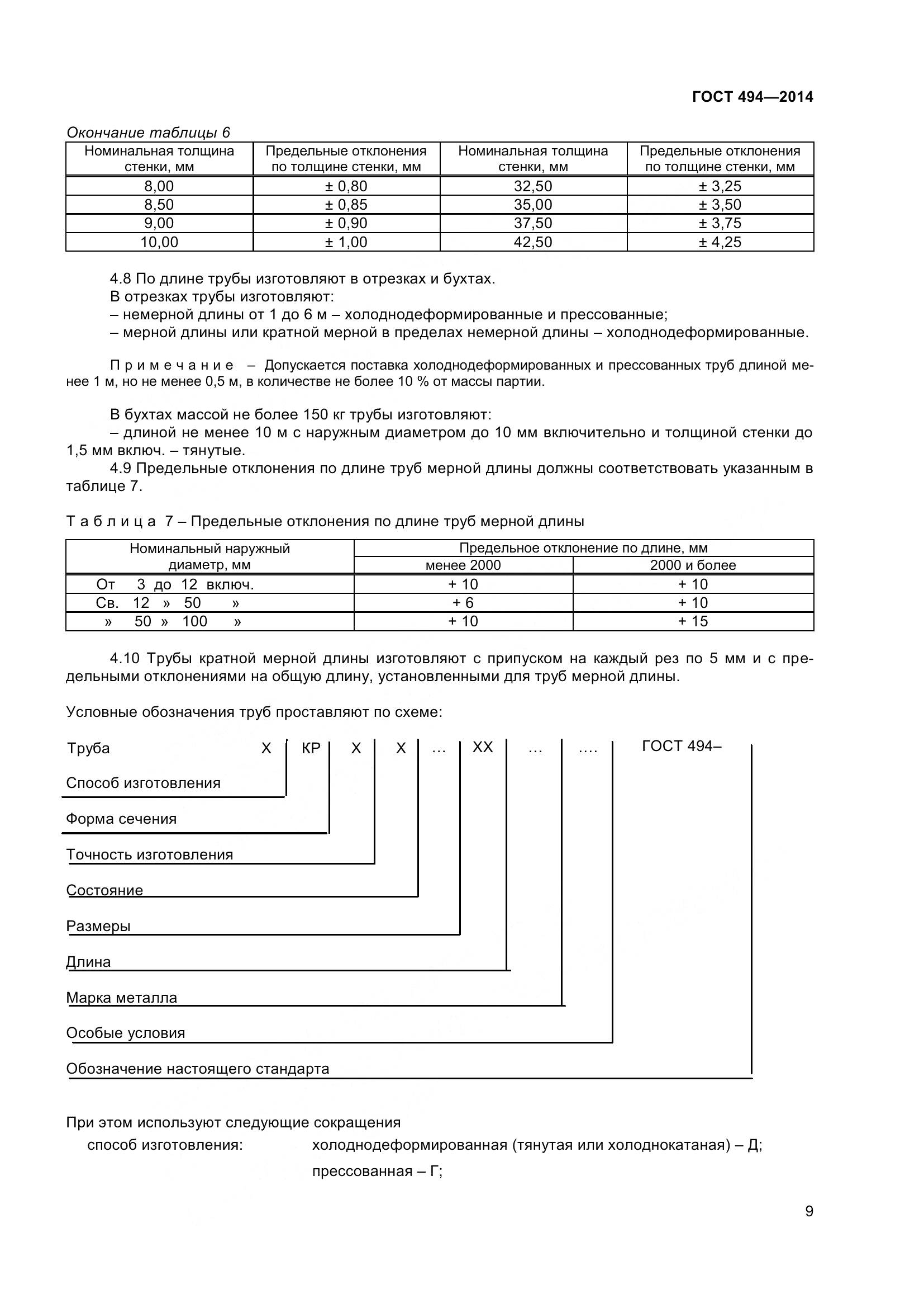ГОСТ 494-2014, страница 13