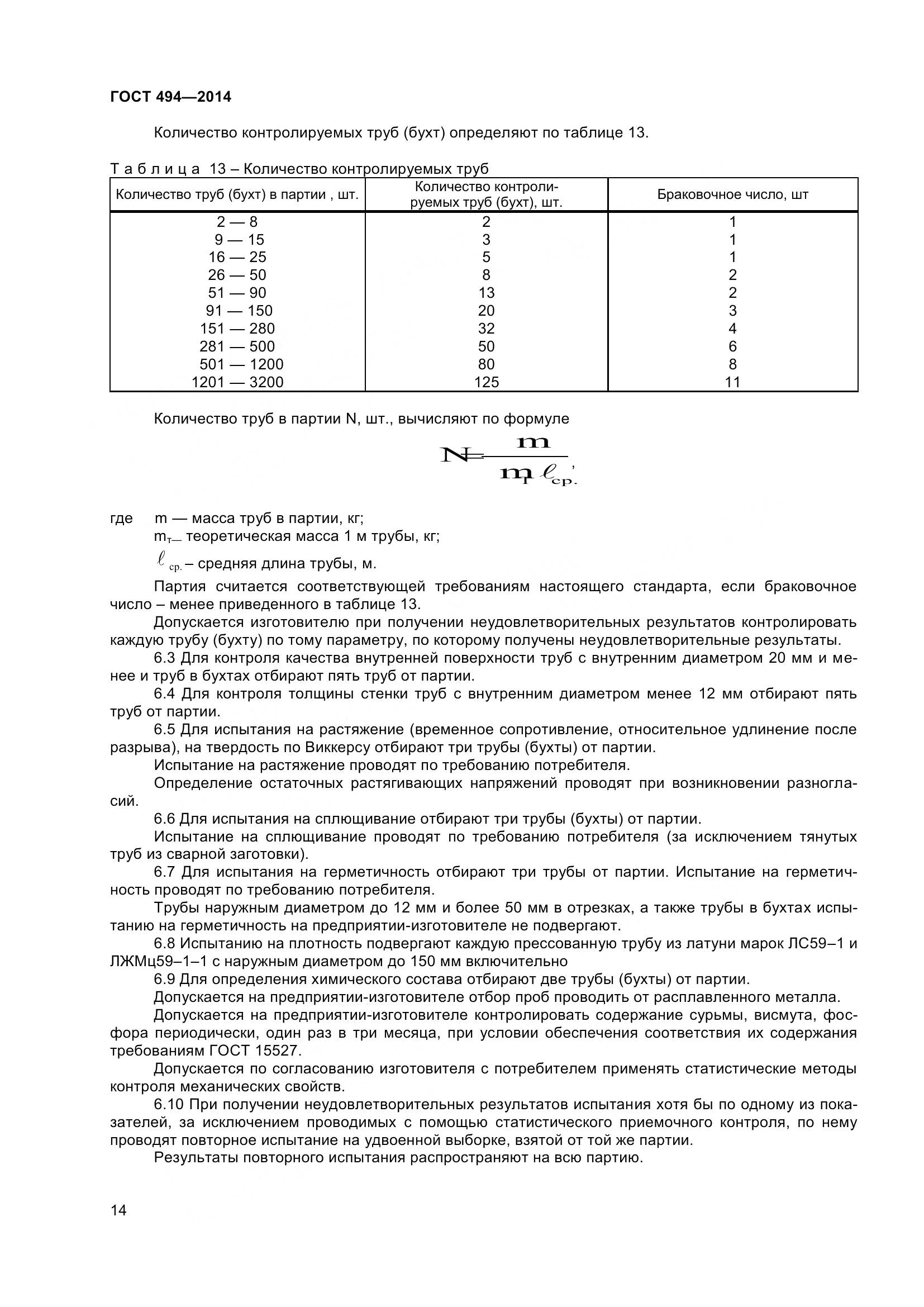 ГОСТ 494-2014, страница 18