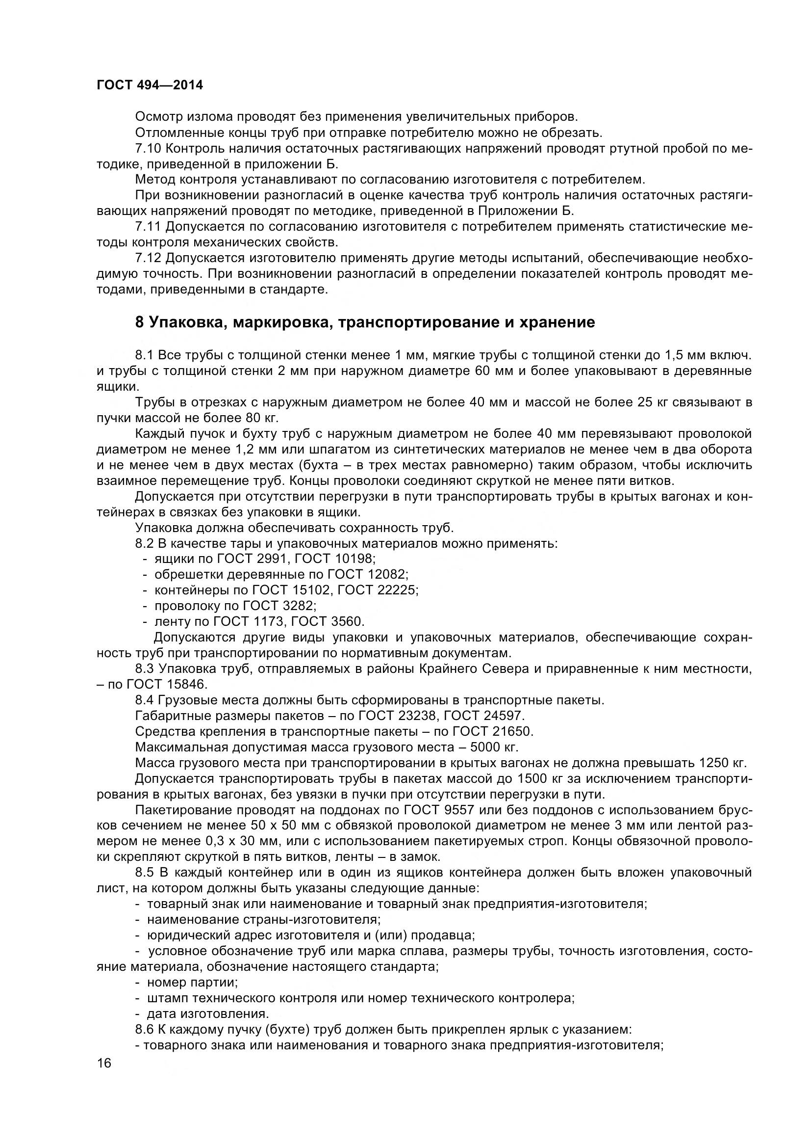 ГОСТ 494-2014, страница 20