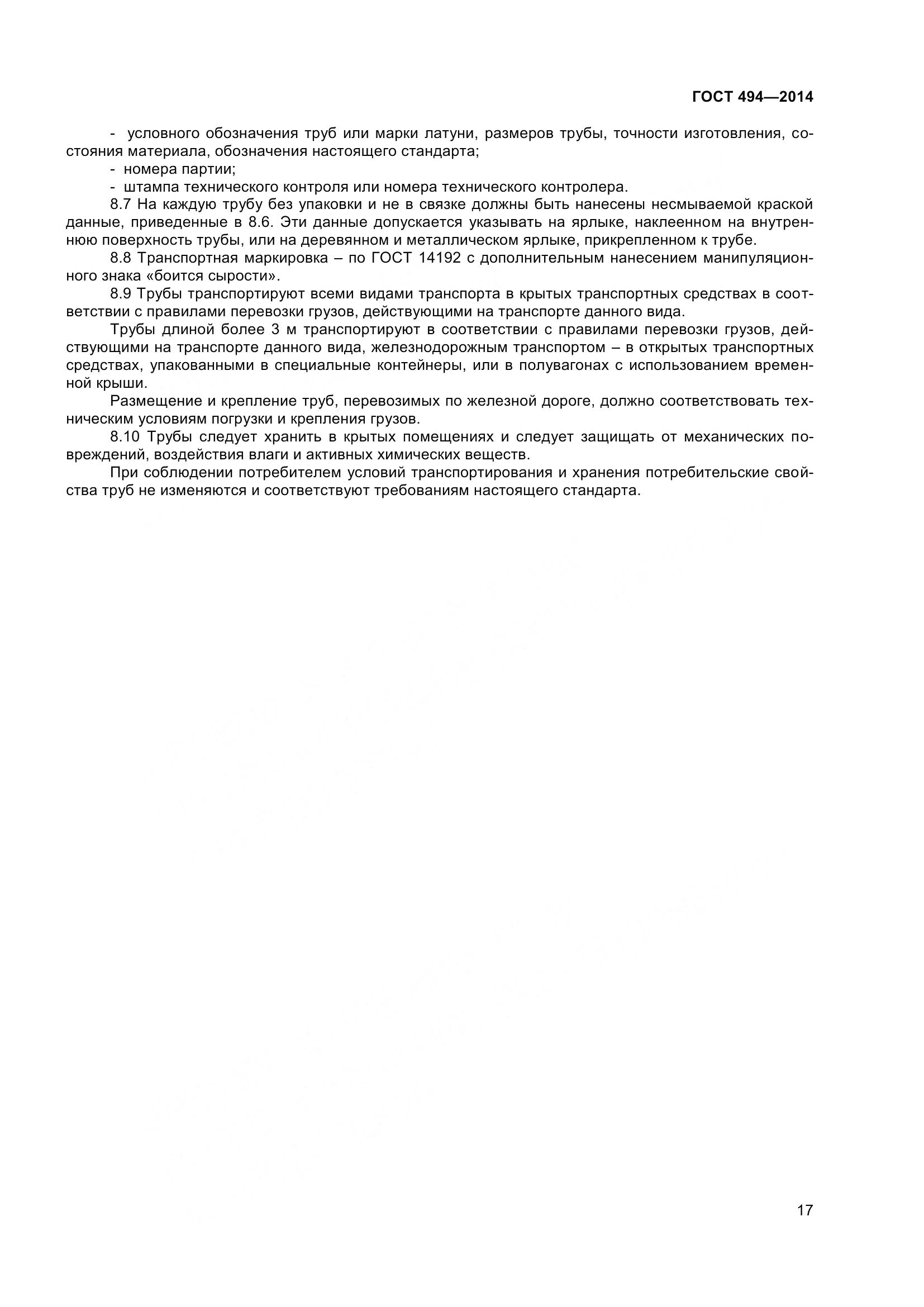 ГОСТ 494-2014, страница 21