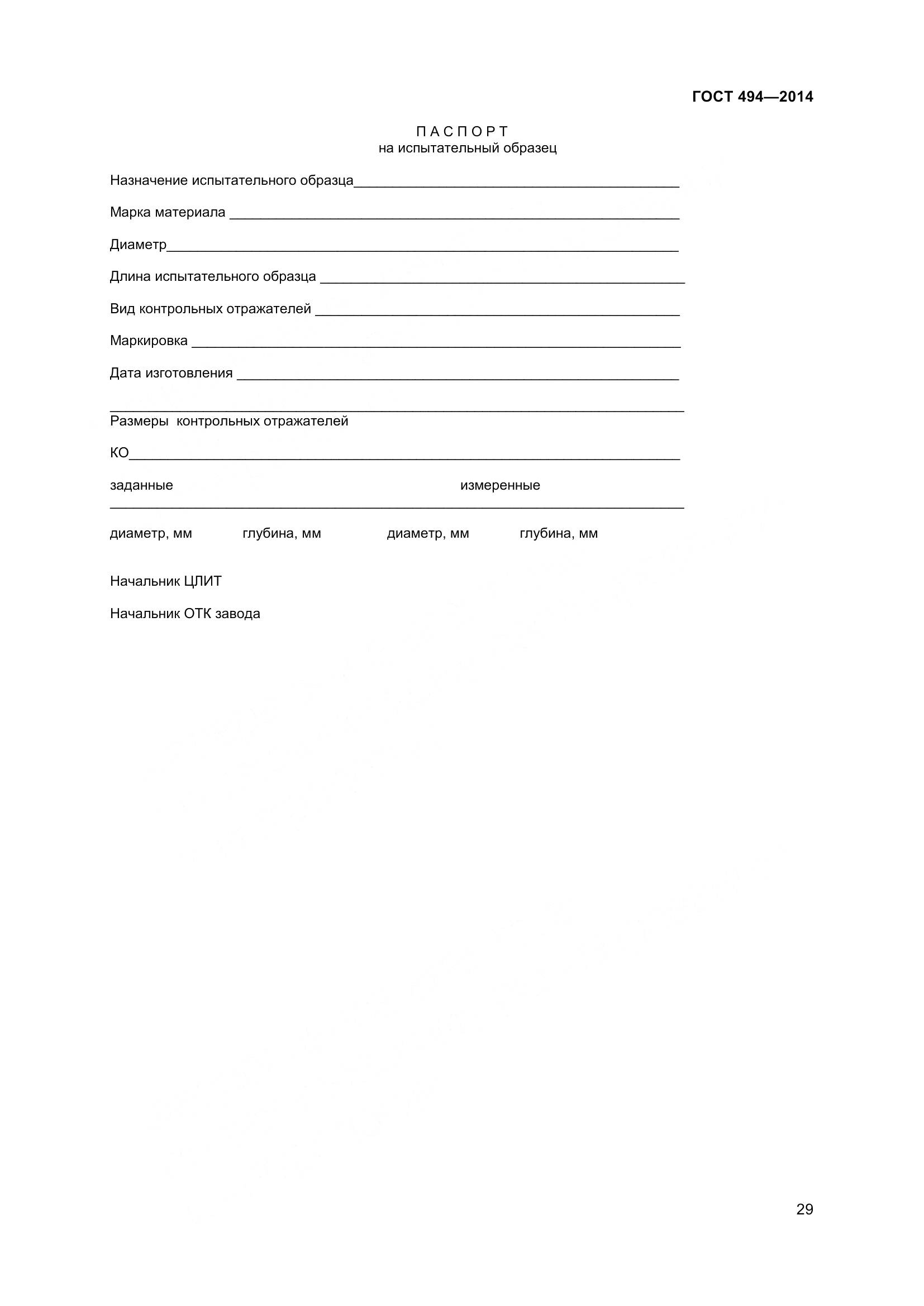 ГОСТ 494-2014, страница 33