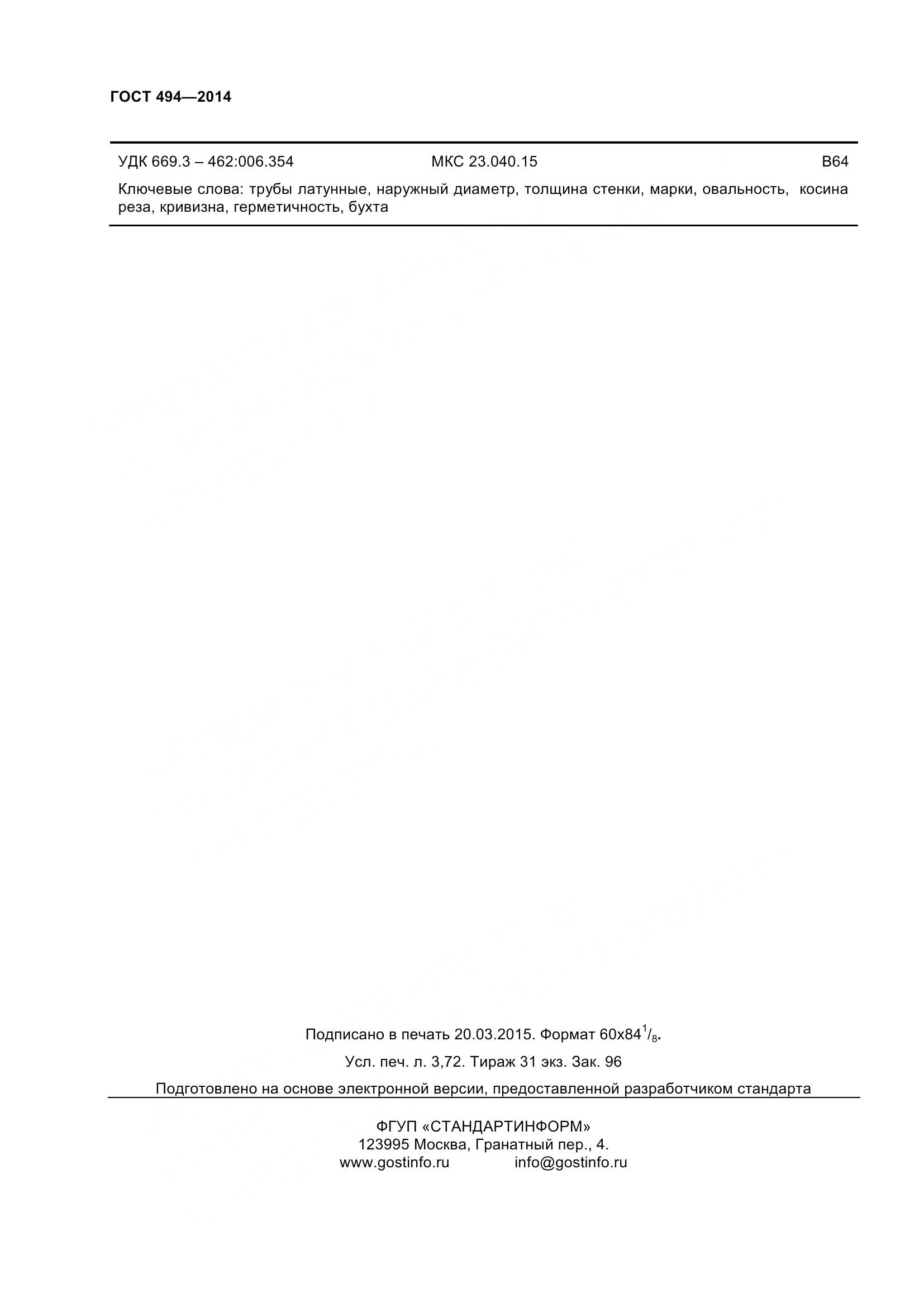 ГОСТ 494-2014, страница 34