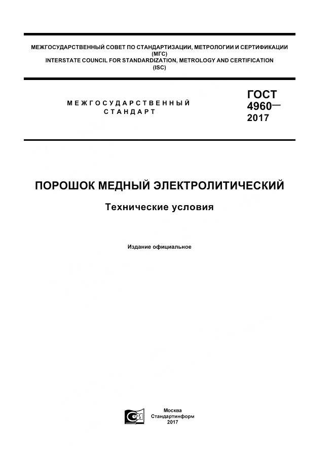 ГОСТ 4960-2017, страница 1