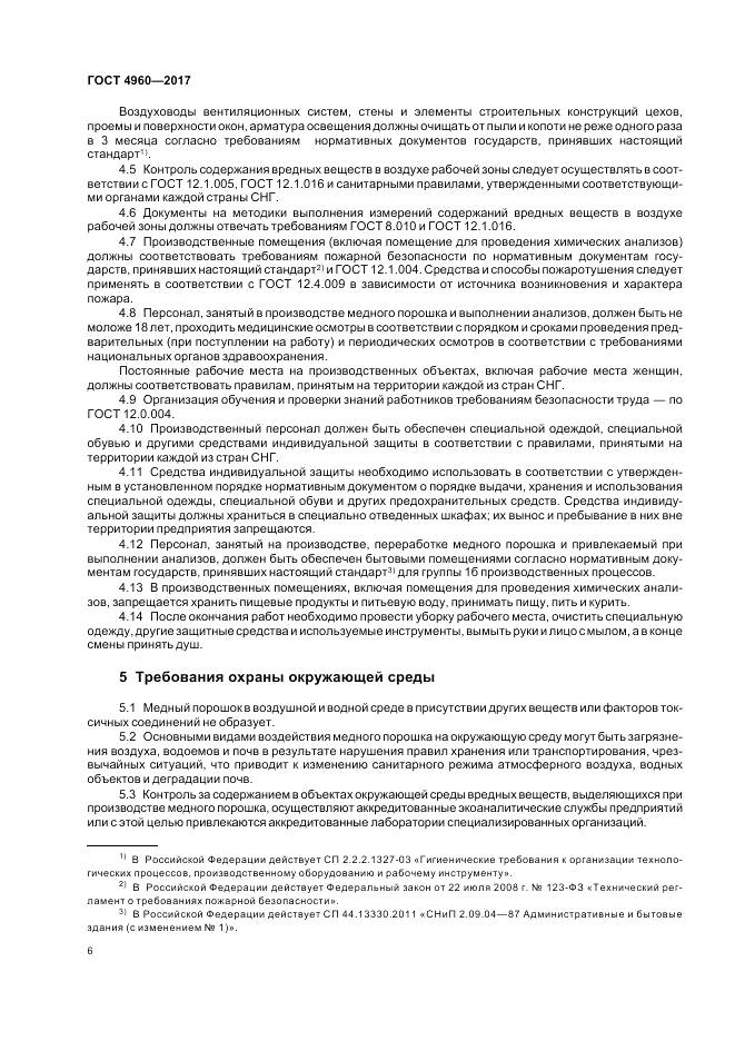 ГОСТ 4960-2017, страница 11