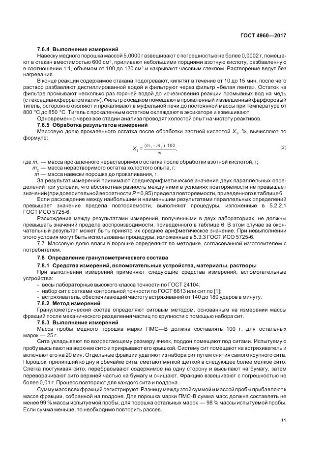 ГОСТ 4960-2017, страница 16