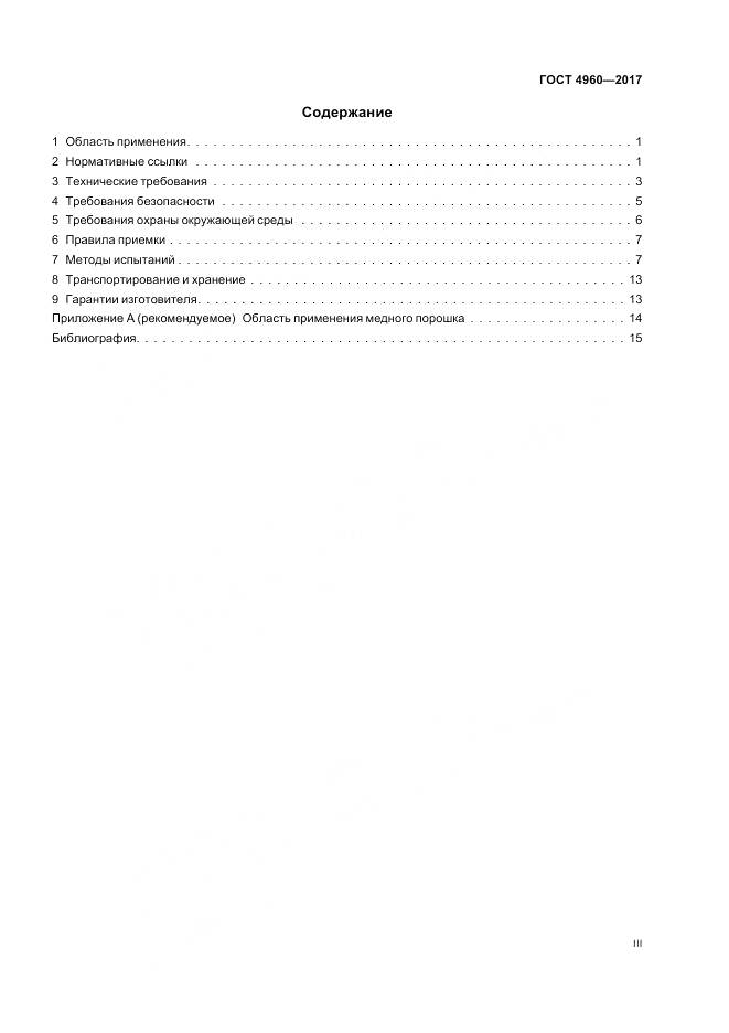 ГОСТ 4960-2017, страница 3