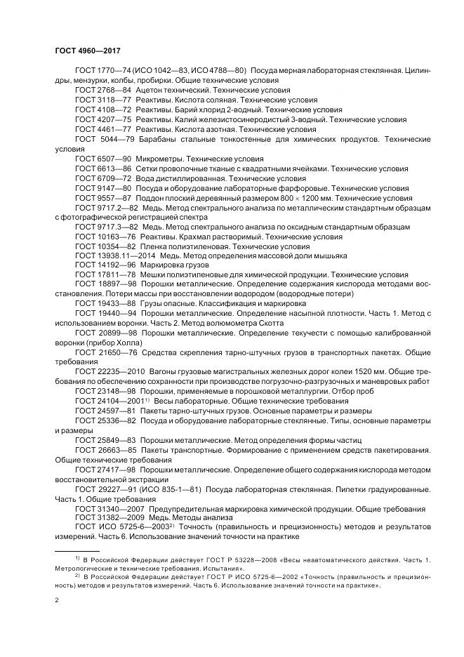 ГОСТ 4960-2017, страница 7