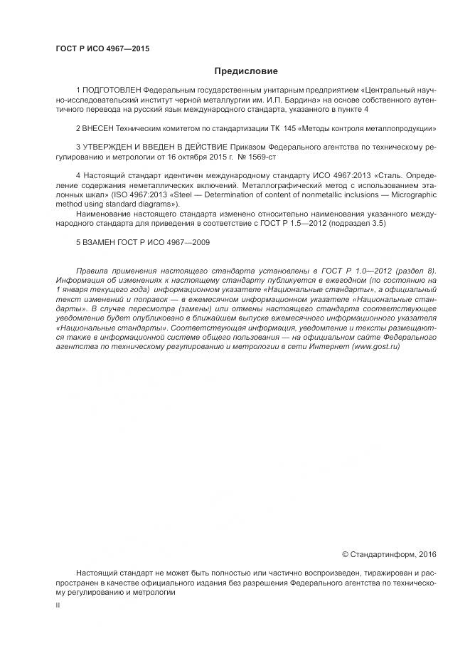 ГОСТ Р ИСО 4967-2015, страница 2