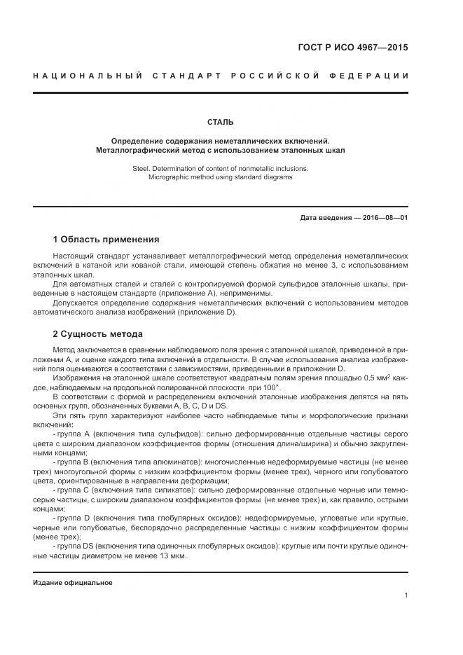 ГОСТ Р ИСО 4967-2015, страница 5