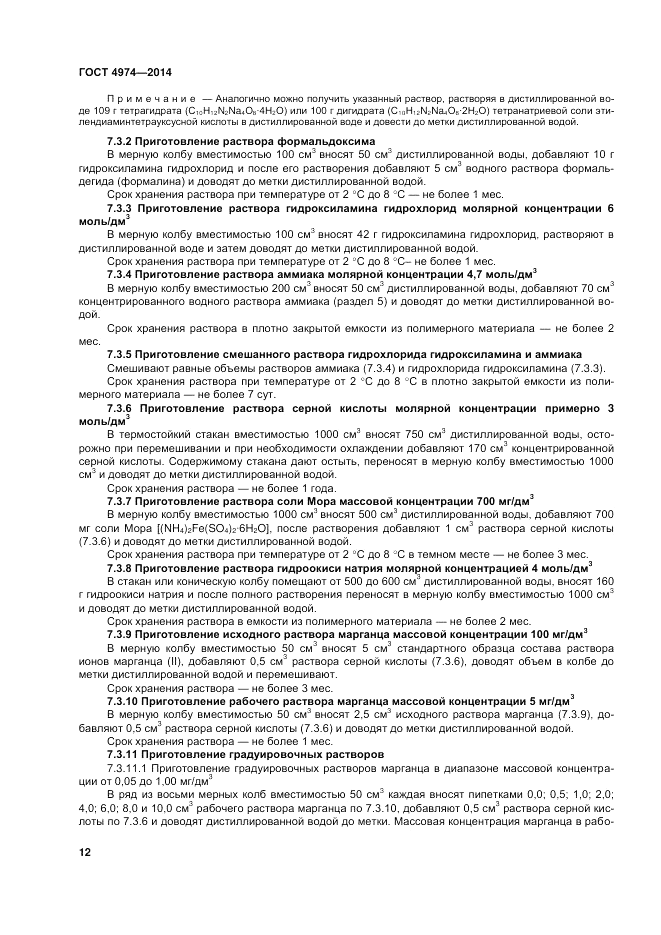 ГОСТ 4974-2014, страница 16