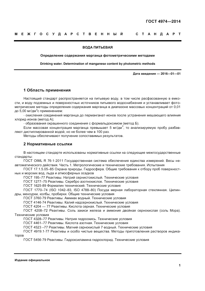 ГОСТ 4974-2014, страница 5