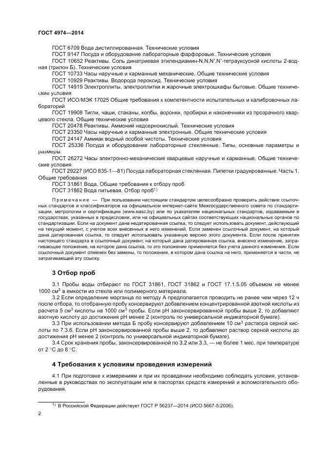 ГОСТ 4974-2014, страница 7