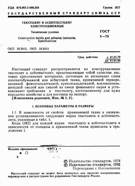 ГОСТ 5-78, страница 2