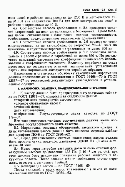 ГОСТ 5.1807-73, страница 6