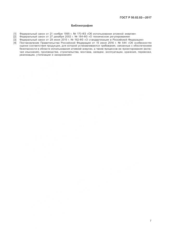 ГОСТ Р 50.02.02-2017, страница 12