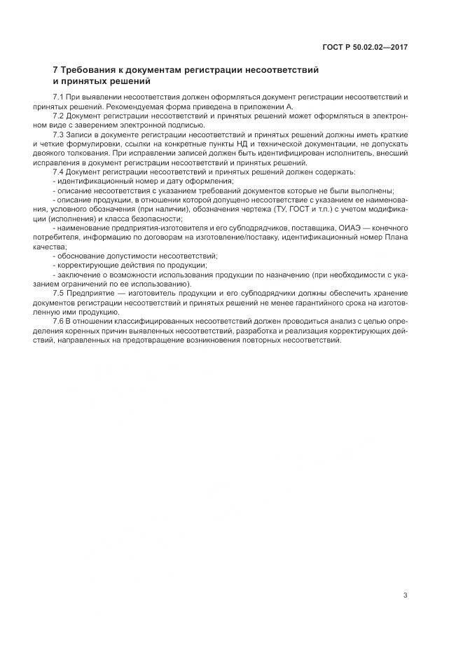 ГОСТ Р 50.02.02-2017, страница 8