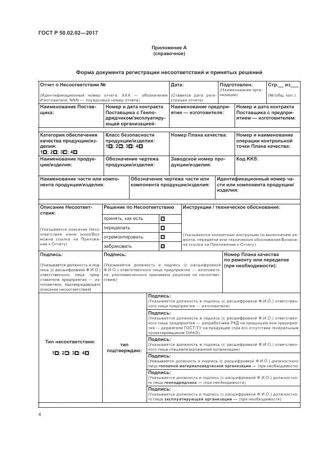 ГОСТ Р 50.02.02-2017, страница 9