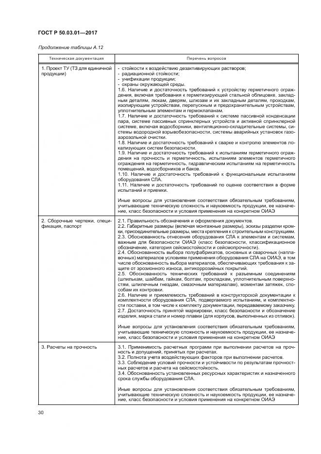 ГОСТ Р 50.03.01-2017, страница 34