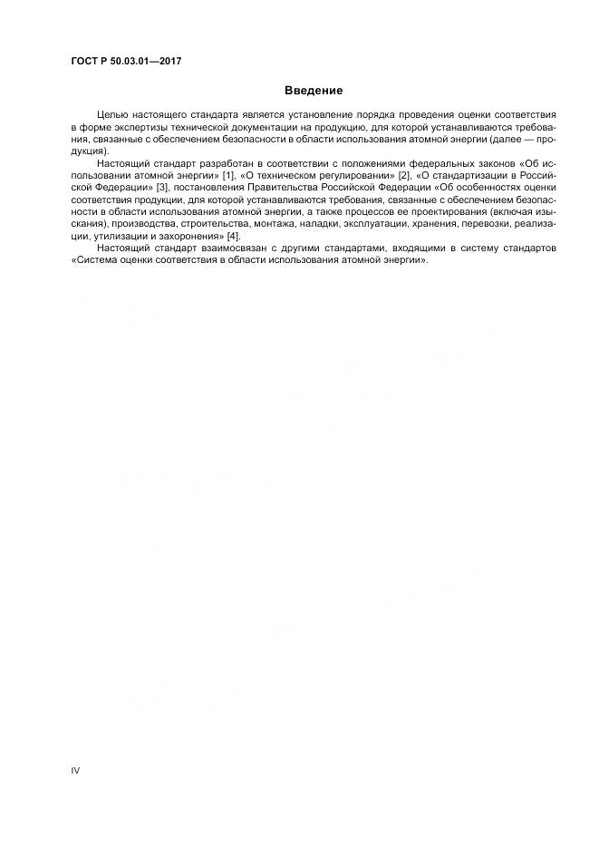 ГОСТ Р 50.03.01-2017, страница 4