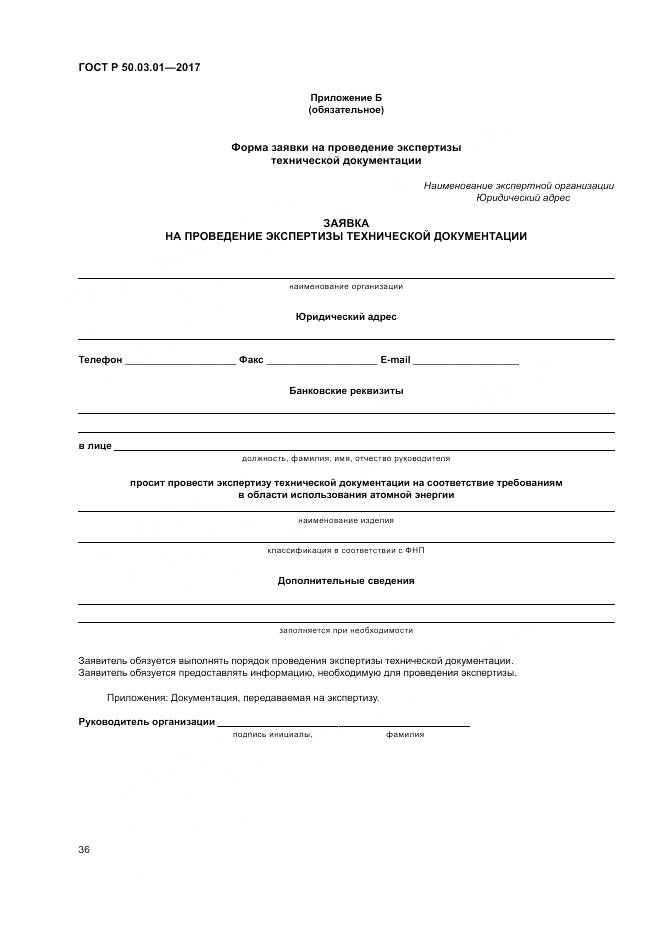 ГОСТ Р 50.03.01-2017, страница 40