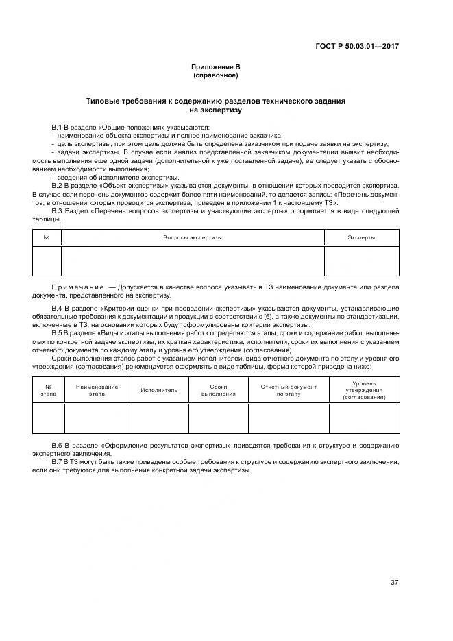 ГОСТ Р 50.03.01-2017, страница 41