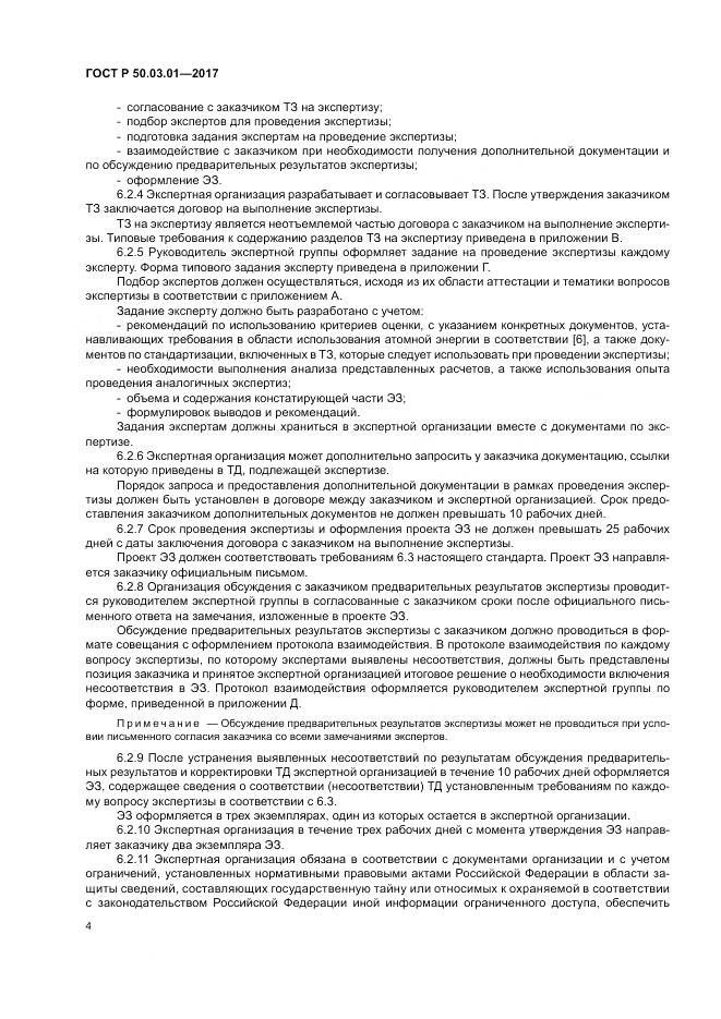 ГОСТ Р 50.03.01-2017, страница 8