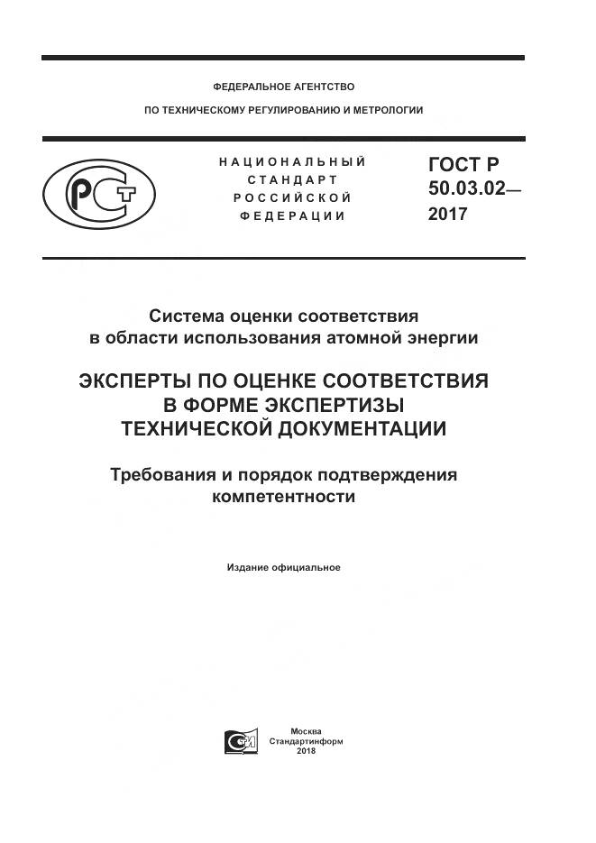 ГОСТ Р 50.03.02-2017, страница 1