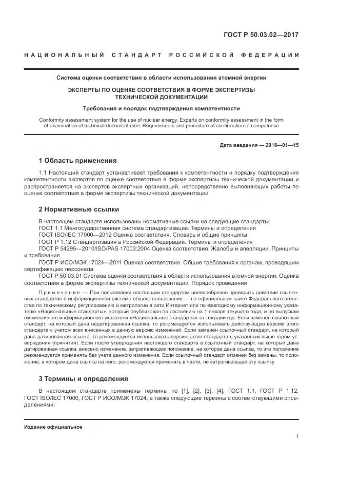 ГОСТ Р 50.03.02-2017, страница 5