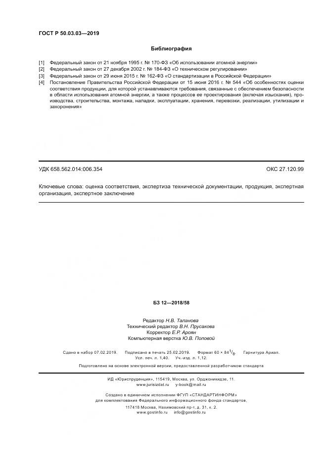 ГОСТ Р 50.03.03-2019, страница 12