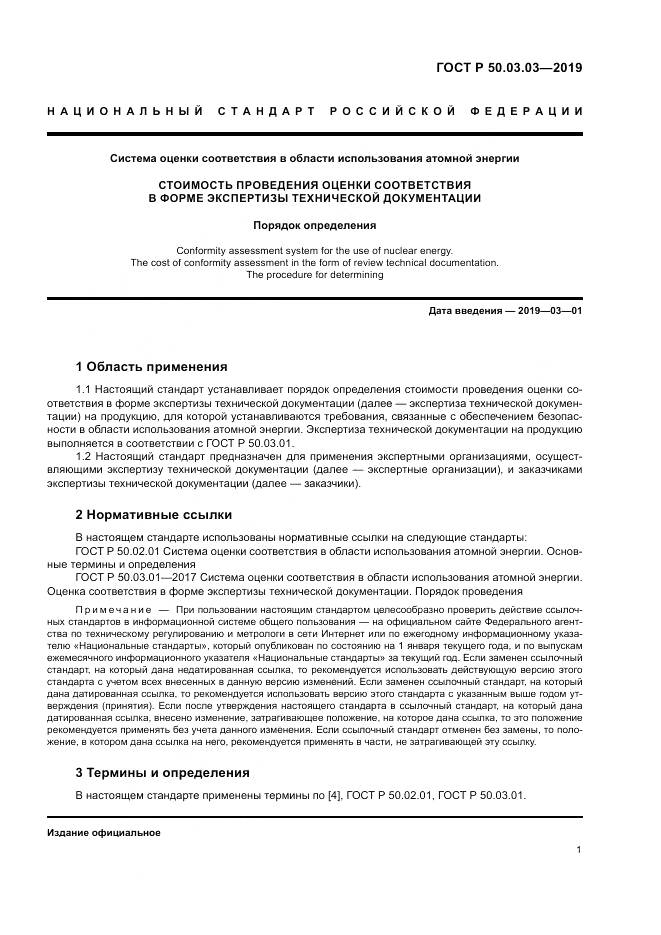 ГОСТ Р 50.03.03-2019, страница 5