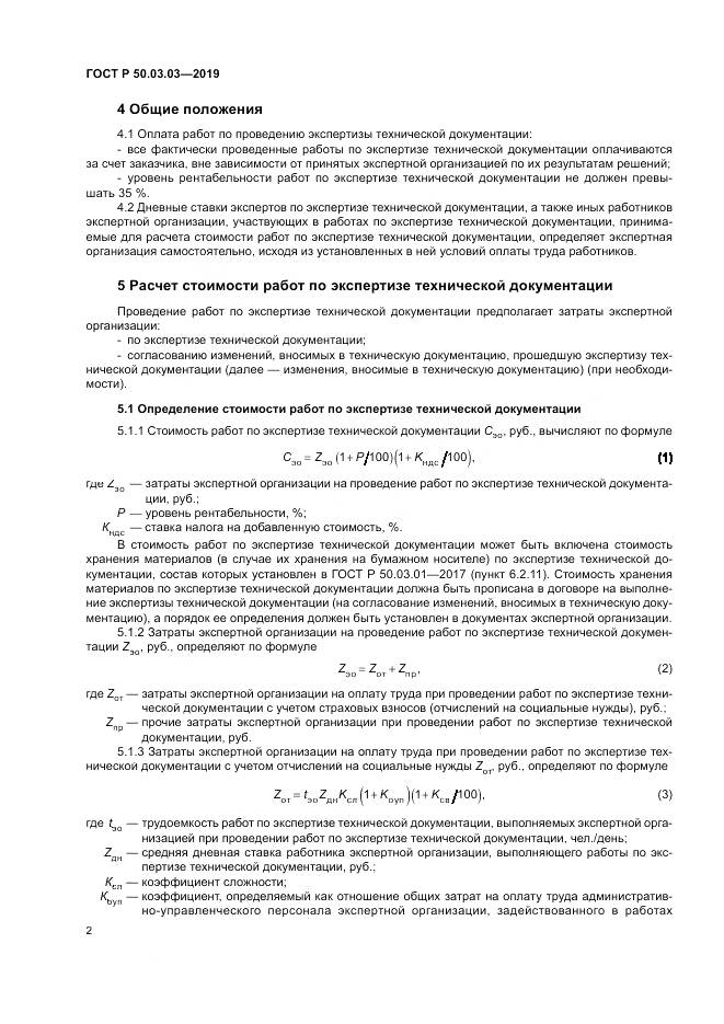 ГОСТ Р 50.03.03-2019, страница 6