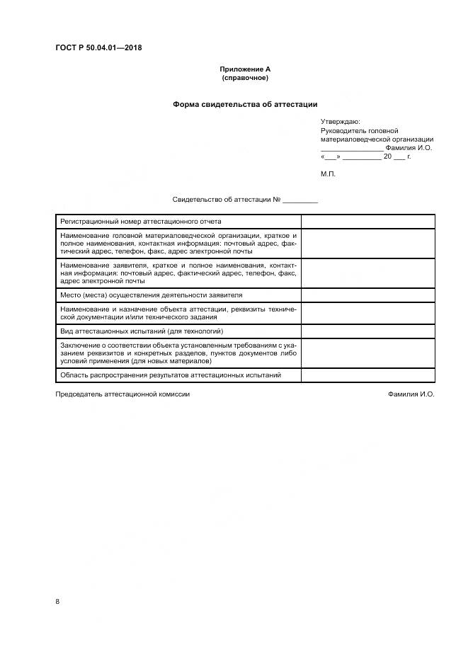 ГОСТ Р 50.04.01-2018, страница 12