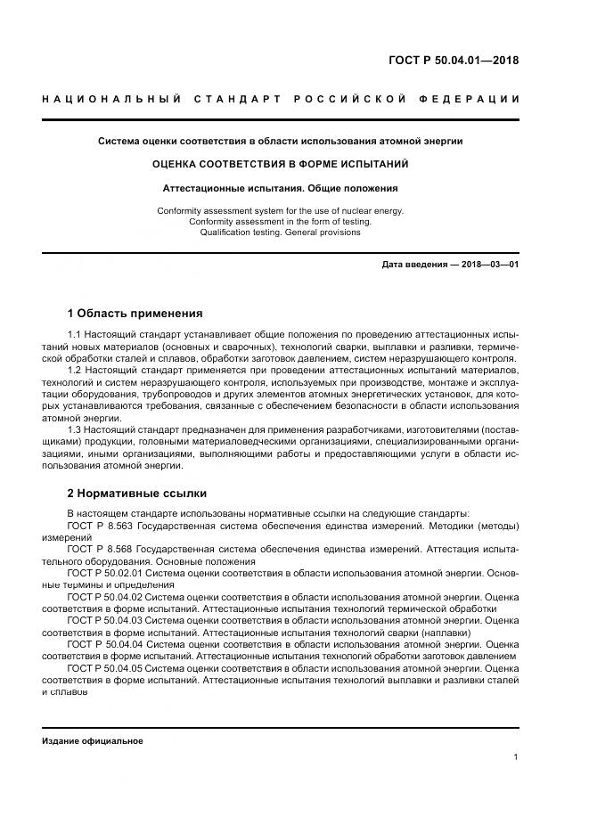 ГОСТ Р 50.04.01-2018, страница 5