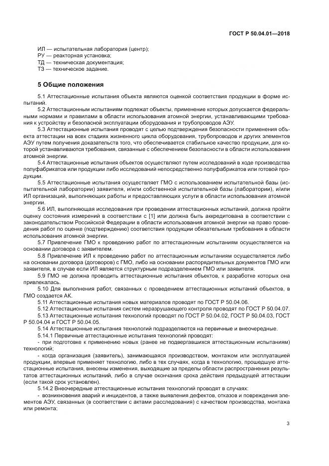 ГОСТ Р 50.04.01-2018, страница 7