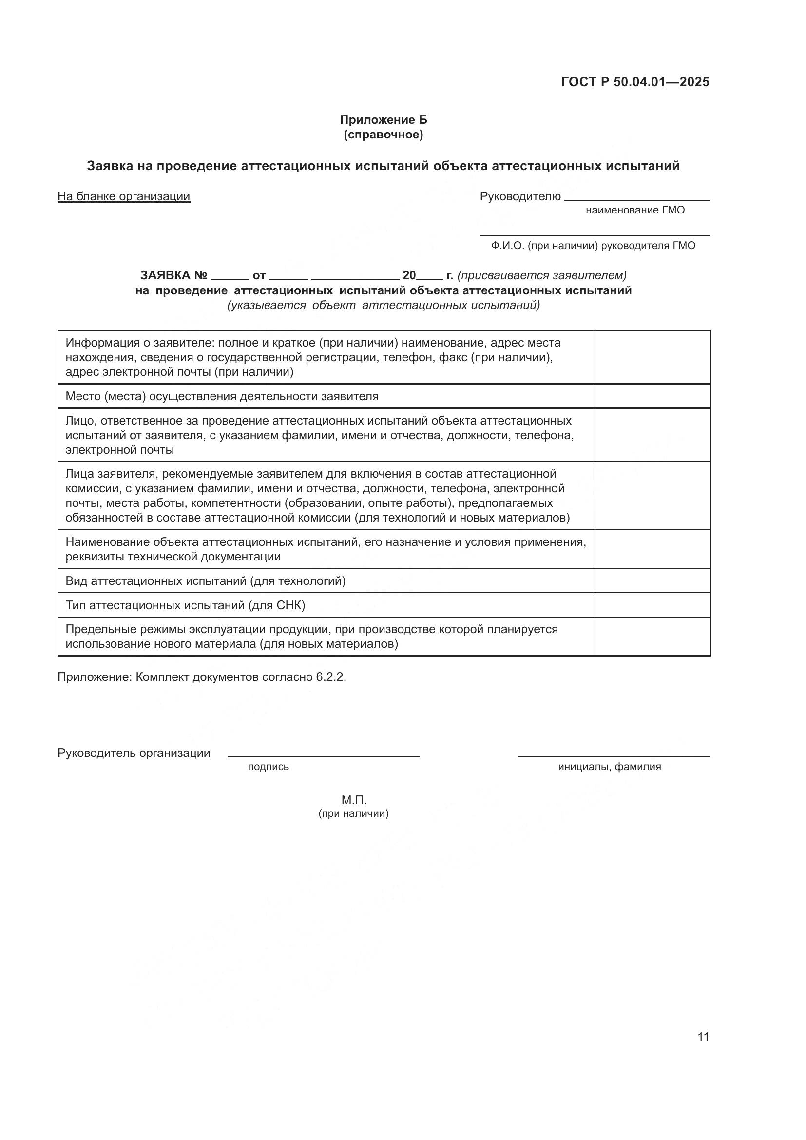 ГОСТ Р 50.04.01-2025, страница 15