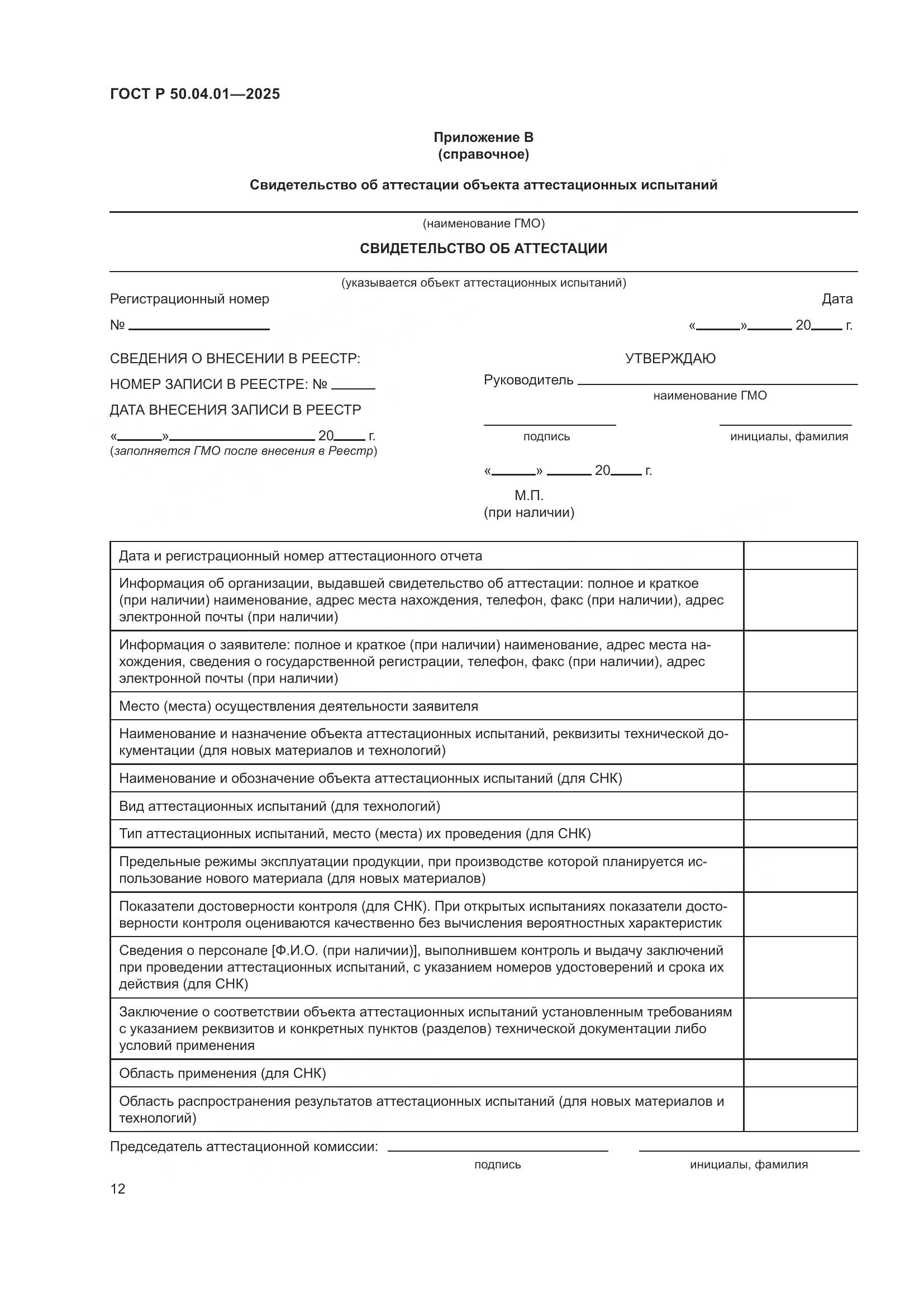 ГОСТ Р 50.04.01-2025, страница 16