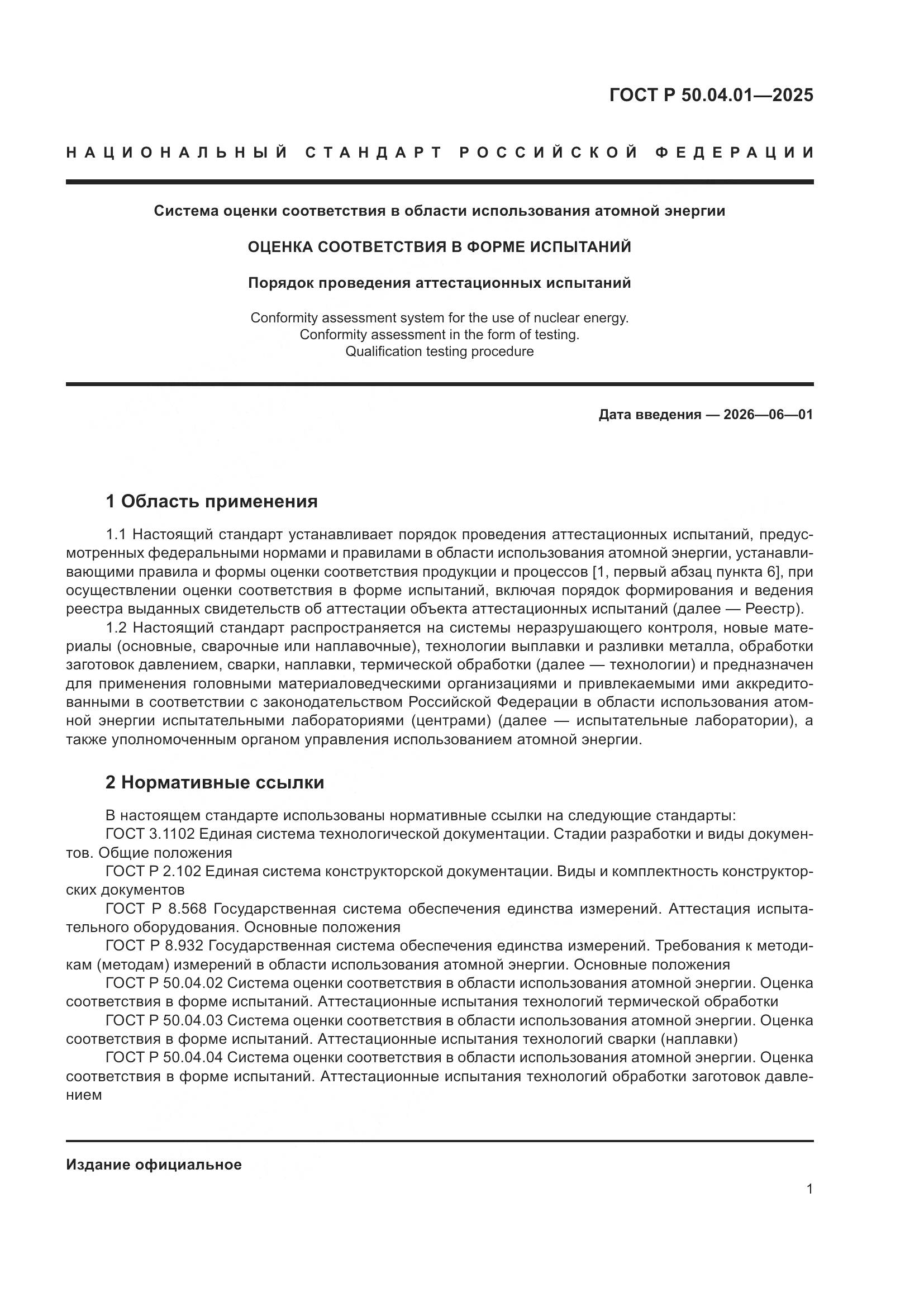 ГОСТ Р 50.04.01-2025, страница 5