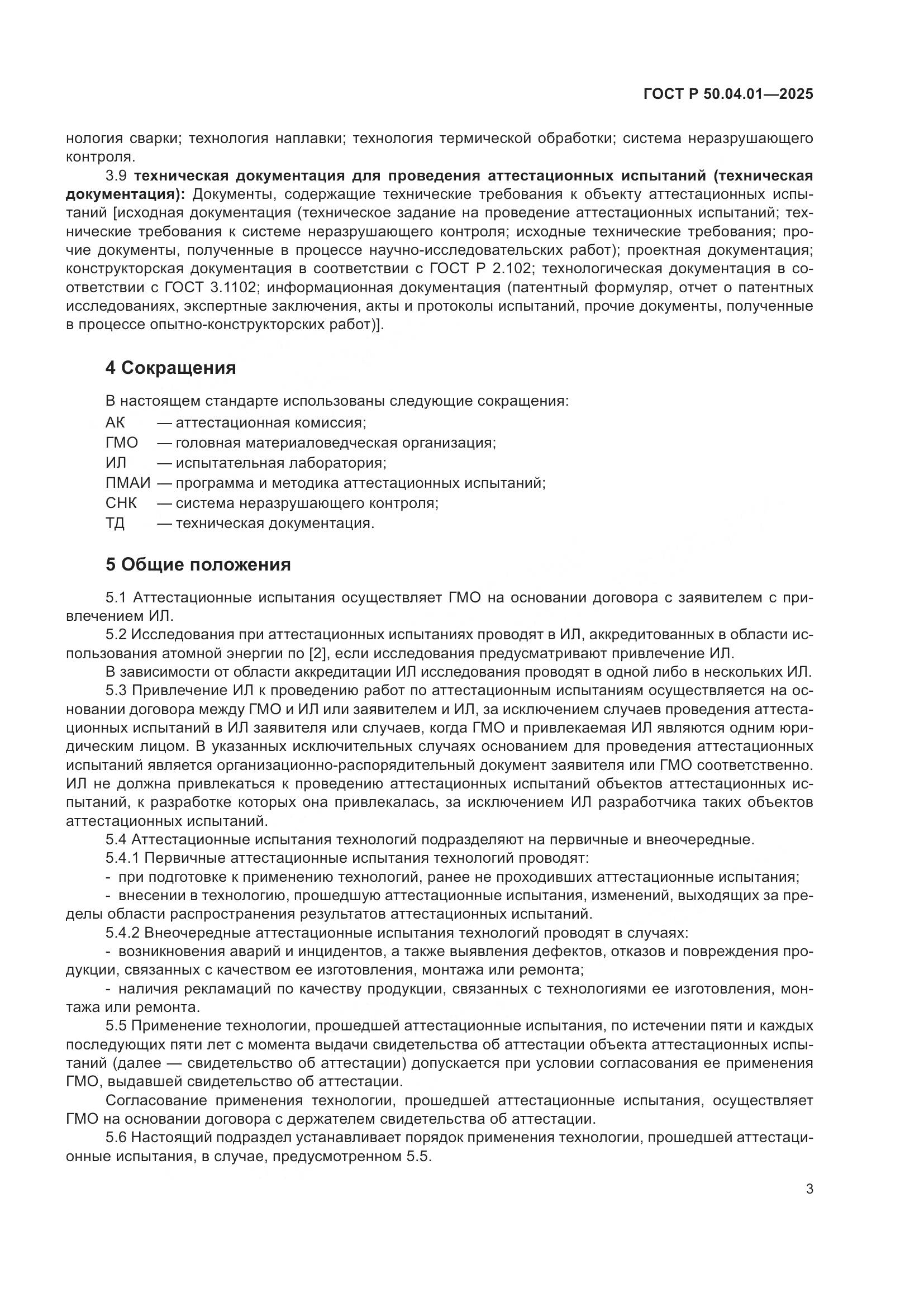 ГОСТ Р 50.04.01-2025, страница 7